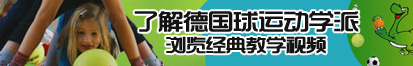 操爆你的穴了解德国球运动学派，浏览经典教学视频。